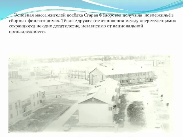 Основная масса жителей посёлка Старая Фёдоровка получила новое жильё в сборных