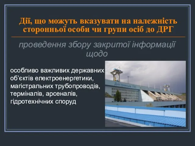 Дії, що можуть вказувати на належність сторонньої особи чи групи осіб