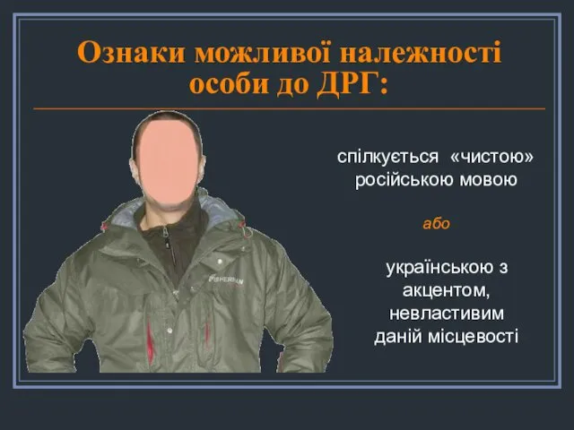 Ознаки можливої належності особи до ДРГ: спілкується «чистою» російською мовою або