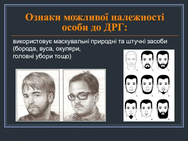 Ознаки можливої належності особи до ДРГ: використовує маскувальні природні та штучні