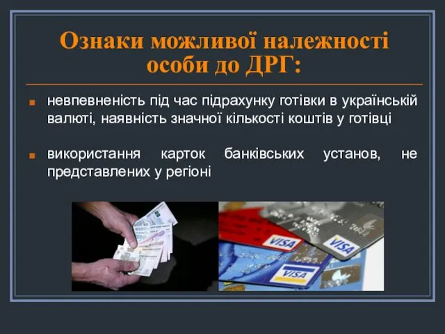 Ознаки можливої належності особи до ДРГ: невпевненість під час підрахунку готівки