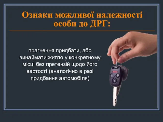 Ознаки можливої належності особи до ДРГ: прагнення придбати, або винаймати житло