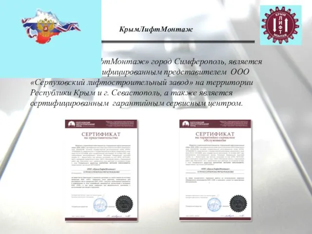 КрымЛифтМонтаж ООО «КрымЛифтМонтаж» город Симферополь, является официальным сертифицированным представителем ООО «Серпуховский