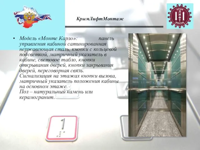 КрымЛифтМонтаж Модель «Монте Карло»: панель управления кабиной сатинированная нержавеющая сталь, кнопки