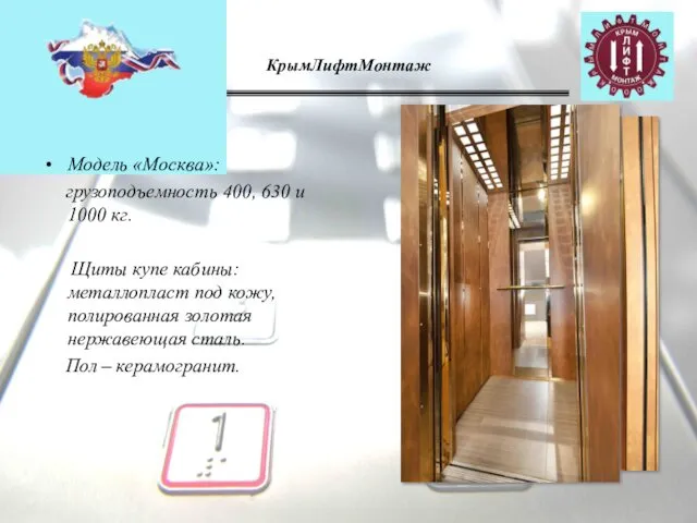 КрымЛифтМонтаж Модель «Москва»: грузоподъемность 400, 630 и 1000 кг. Щиты купе