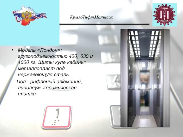 КрымЛифтМонтаж Модель «Лондон»: грузоподъемностью 400, 630 и 1000 кг. Щиты купе
