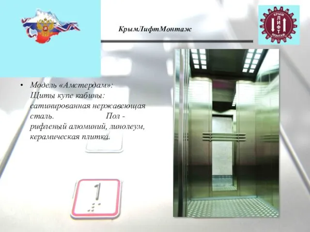 КрымЛифтМонтаж Модель «Амстердам»: Щиты купе кабины: сатинированная нержавеющая сталь. Пол - рифленый алюминий, линолеум, керамическая плитка.