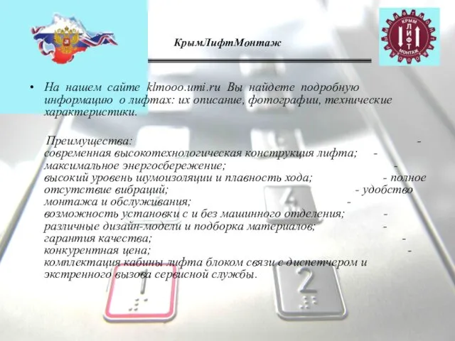 КрымЛифтМонтаж На нашем сайте klmooo.umi.ru Вы найдете подробную информацию о лифтах: