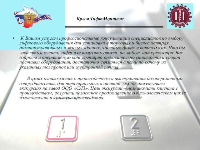 КрымЛифтМонтаж К Вашим услугам профессиональные консультации специалистов по выбору лифтового оборудования