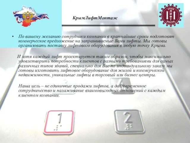КрымЛифтМонтаж По вашему желанию сотрудники компании в кратчайшие сроки подготовят коммерческое