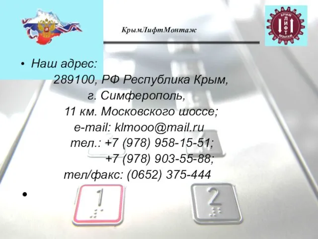 КрымЛифтМонтаж Наш адрес: 289100, РФ Республика Крым, г. Симферополь, 11 км.