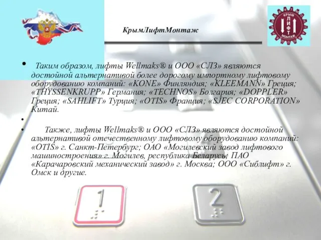 КрымЛифтМонтаж Таким образом, лифты Wellmaks® и ООО «СЛЗ» являются достойной альтернативой