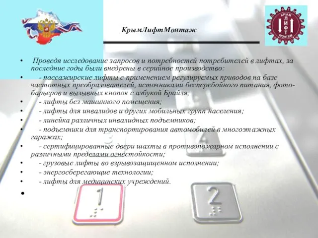КрымЛифтМонтаж Проведя исследование запросов и потребностей потребителей в лифтах, за последние