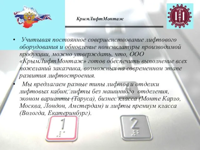 КрымЛифтМонтаж Учитывая постоянное совершенствование лифтового оборудования и обновление номенклатуры производимой продукции,