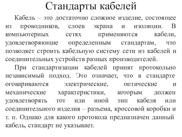 Стандарты кабелей Кабель – это достаточно сложное изделие, состоящее из проводников,