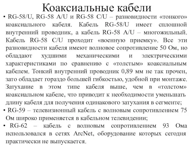 Коаксиальные кабели RG-58/U, RG-58 А/U и RG-58 С/U – разновидности «тонкого»