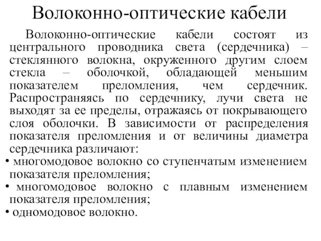 Волоконно-оптические кабели Волоконно-оптические кабели состоят из центрального проводника света (сердечника) –