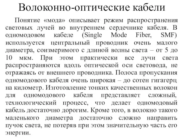 Волоконно-оптические кабели Понятие «мода» описывает режим распространения световых лучей во внутреннем