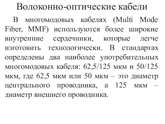 Волоконно-оптические кабели В многомодовых кабелях (Multi Mode Fiber, MMF) используются более