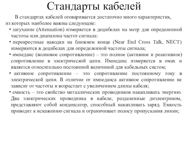 Стандарты кабелей В стандартах кабелей оговаривается достаточно много характеристик, из которых