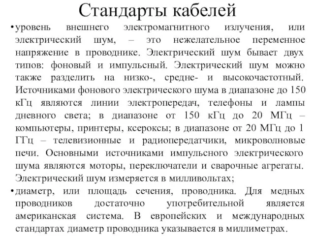 Стандарты кабелей уровень внешнего электромагнитного излучения, или электрический шум, – это