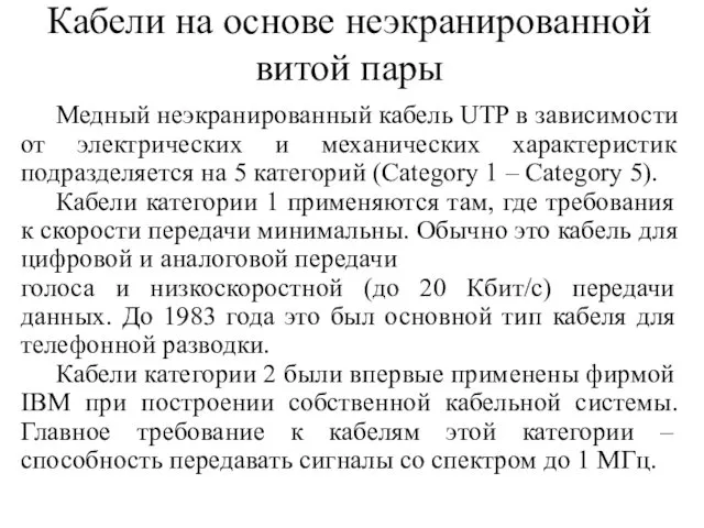 Кабели на основе неэкранированной витой пары Медный неэкранированный кабель UTP в