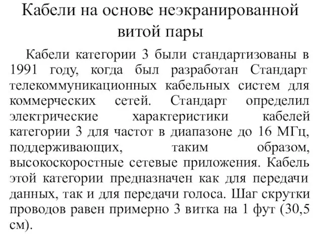 Кабели на основе неэкранированной витой пары Кабели категории 3 были стандартизованы