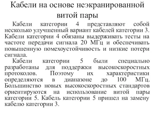 Кабели на основе неэкранированной витой пары Кабели категории 4 представляют собой