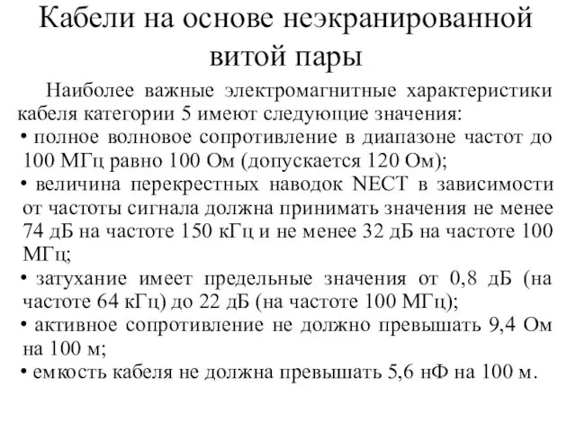 Кабели на основе неэкранированной витой пары Наиболее важные электромагнитные характеристики кабеля