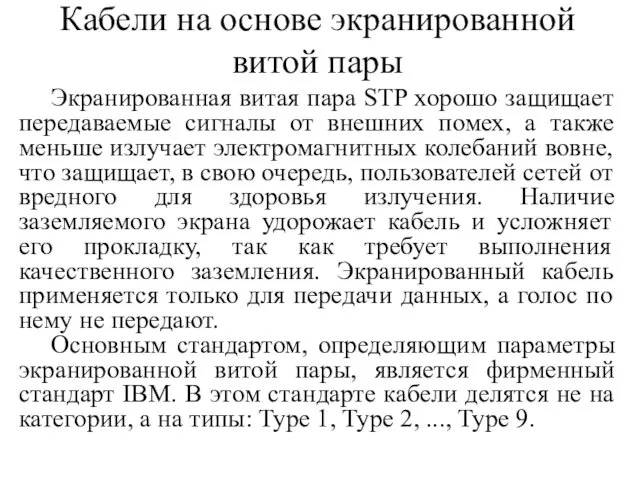 Кабели на основе экранированной витой пары Экранированная витая пара STP хорошо