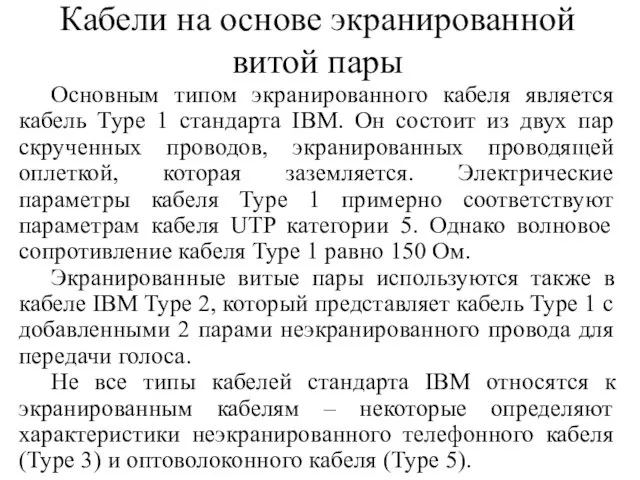 Кабели на основе экранированной витой пары Основным типом экранированного кабеля является