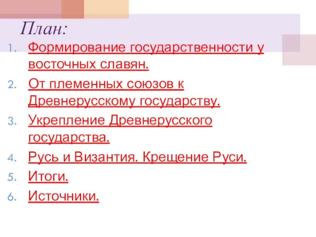 План: Формирование государственности у восточных славян. От племенных союзов к Древнерусскому