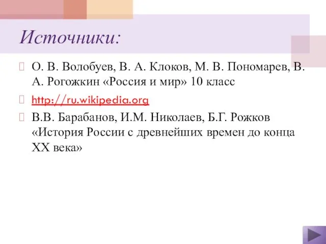 Источники: О. В. Волобуев, В. А. Клоков, М. В. Пономарев, В.