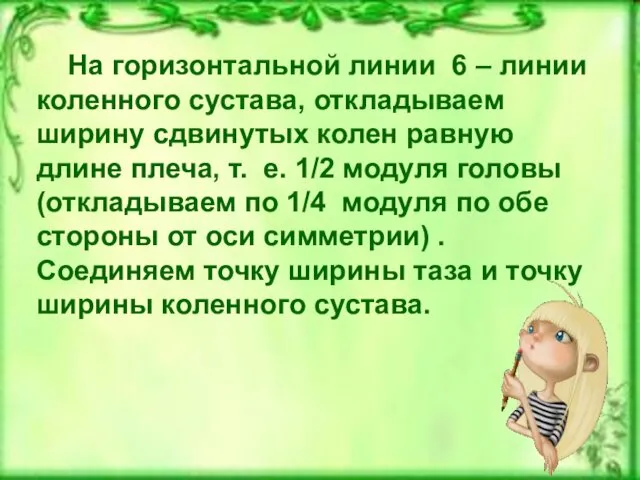 На горизонтальной линии 6 – линии коленного сустава, откладываем ширину сдвинутых