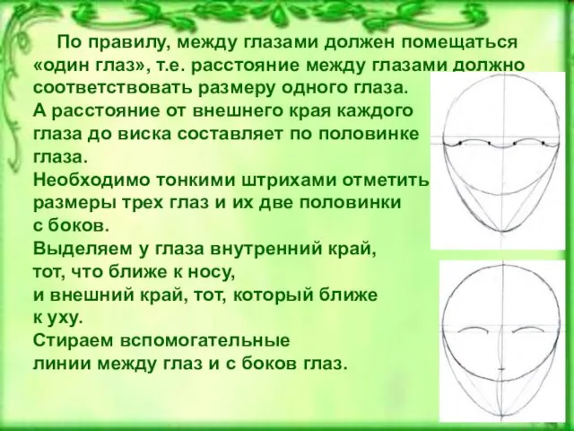 По правилу, между глазами должен помещаться «один глаз», т.е. расстояние между