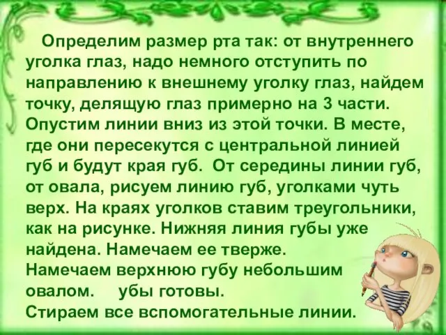 Определим размер рта так: от внутреннего уголка глаз, надо немного отступить