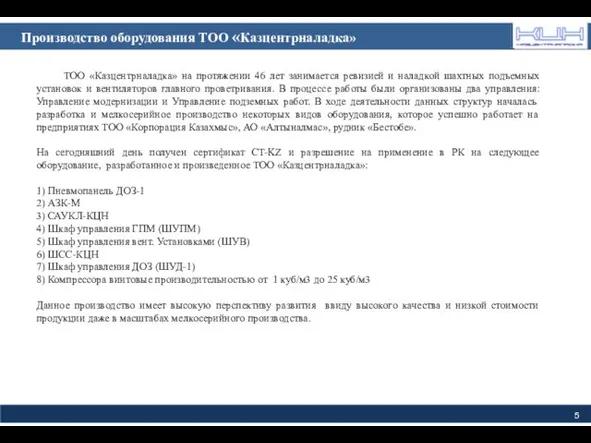 Распределение себестоимости по статьям затрат Производство оборудования ТОО «Казцентрналадка» ТОО «Казцентрналадка»