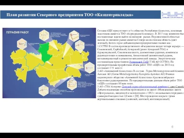 Сегодня КЦН присутствует в 4 х областях Республики Казахстан, основным заказчиком