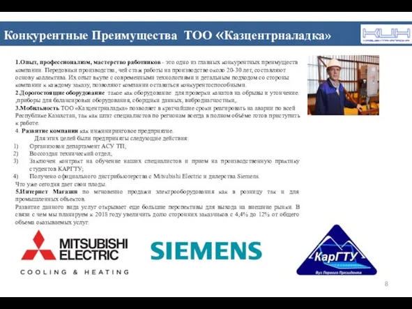 Конкурентная среда ТОО «Казцентрналадка» Конкурентная среда ТОО «Казцентрналадка» 1.Опыт, профессионализм, мастерство