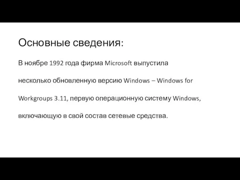 Основные сведения: В ноябре 1992 года фирма Microsoft выпустила несколько обновленную