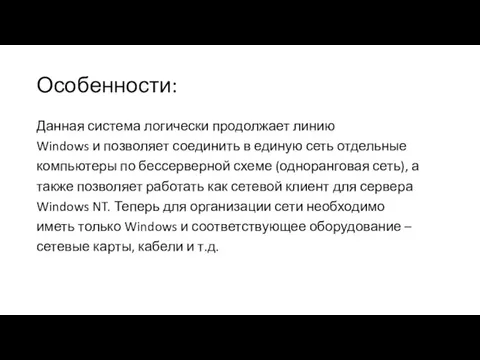 Особенности: Данная система логически продолжает линию Windows и позволяет соединить в