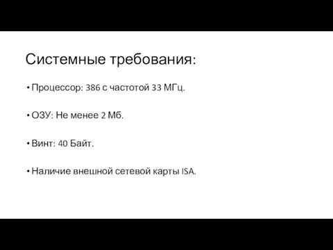 Системные требования: Процессор: 386 с частотой 33 МГц. ОЗУ: Не менее