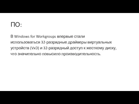 ПО: В Windows for Workgroups впервые стали использоваться 32-разрядные драйверы виртуальных