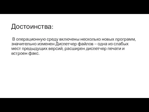 Достоинства: В операционную среду включены несколько новых программ, значительно изменен Диспетчер