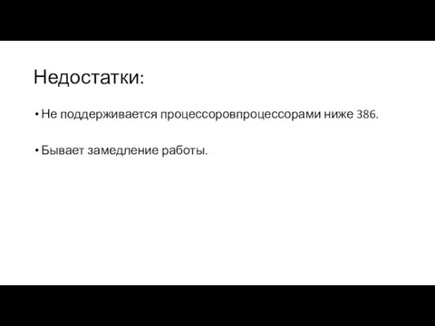 Недостатки: Не поддерживается процессоровпроцессорами ниже 386. Бывает замедление работы.