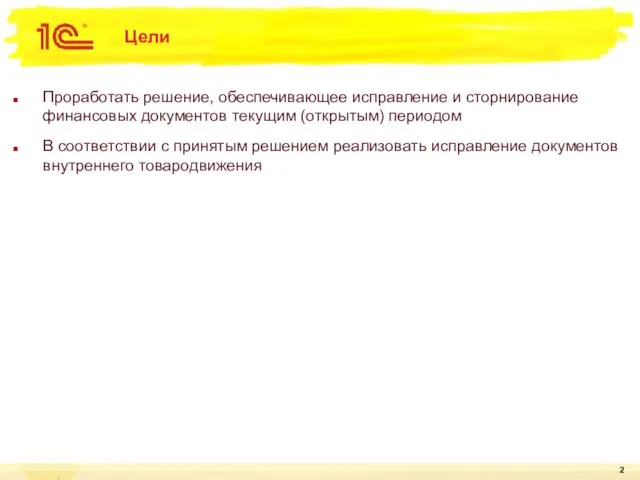 Цели Проработать решение, обеспечивающее исправление и сторнирование финансовых документов текущим (открытым)