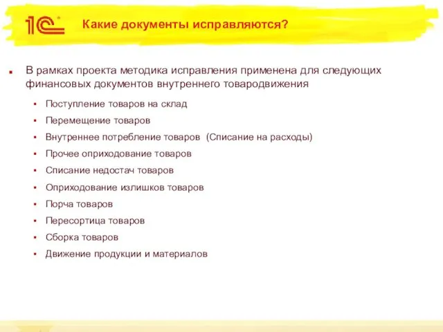 Какие документы исправляются? В рамках проекта методика исправления применена для следующих