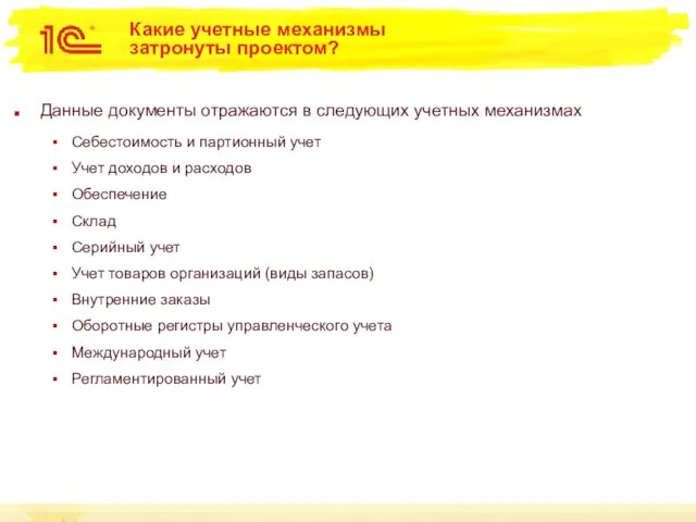 Какие учетные механизмы затронуты проектом? Данные документы отражаются в следующих учетных