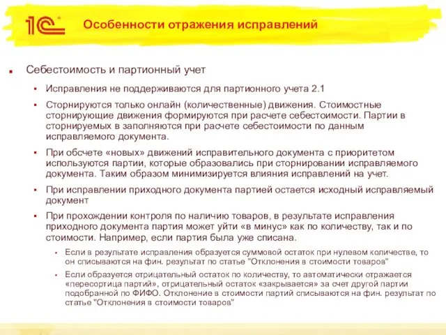 Особенности отражения исправлений Себестоимость и партионный учет Исправления не поддерживаются для