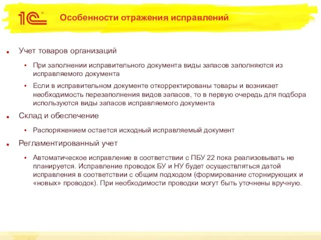 Особенности отражения исправлений Учет товаров организаций При заполнении исправительного документа виды